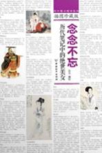 念念不忘 历代笔记中的绝世美女 插图珍藏版