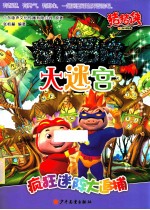 疯狂迷阵大追捕