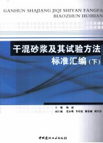 干混砂浆及其试验方法标准汇编 下