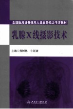 乳腺X线摄影技术