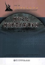 闽南文化 闽南族群的精神家园