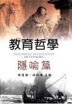 教育哲学 隐喻篇