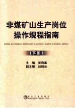 非煤矿山生产岗位操作规程指南 下