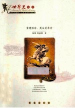 重建国家 英法美革命