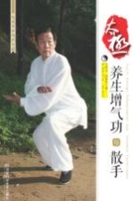 太极养生增气功与散手