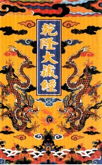 乾隆大藏经 30 小乘经 阿含部 3 影印本