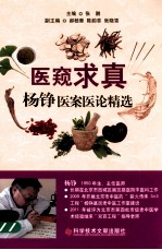医窥求真 杨铮医案医论精选