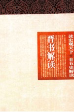 晋书解读