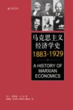 马克思主义经济学史 1883-1929