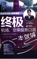 终极机场、空乘服务口语一本就够 全情景词汇加强版