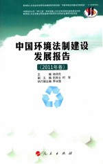 中国环境法制建设发展报告 2011年卷