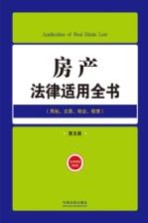 房产法律适用全书 9 法律适用全书 第5版