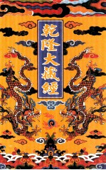 乾隆大藏经 18 大乘经 涅槃部 2 大乘经 五大部 1 影印本