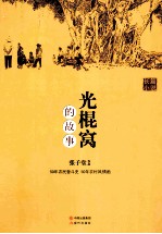 光棍窝的故事