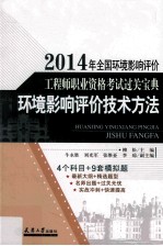 环境影响评价技术方法