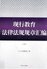 现行教育法律法规规章汇编 下
