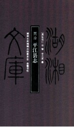 湖湘文库 同治·平江县志
