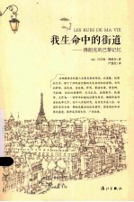 我生命中的街道 佛朗克的巴黎记忆
