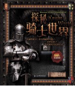 Discover视觉奇迹探秘者典藏书系 探秘骑士世界