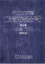 石油化工装置工艺管道安装设计手册 第4篇 相关标准 第5版