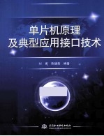 单片机原理及典型应用接口技术