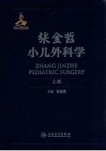 张金哲小儿外科学 上 ZHANG JINZHE PEDIATRIC SURGERY
