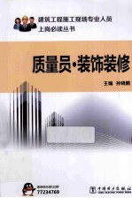 质量员 装饰装修