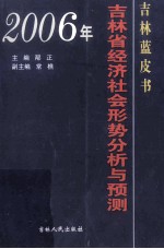 吉林蓝皮书 2006年吉林省社会形势分析与预测