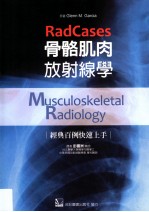 骨骼肌肉放射线学 经典百例快速上手