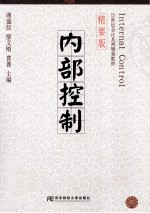 内部控制 精要版