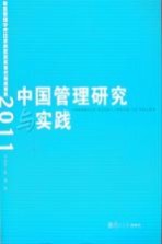 中国管理研究与实践 复旦管理学杰出贡献奖获奖者代表成果集 2011