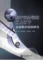 基于商务链的网上网下交易欺诈比较研究