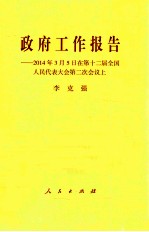 政府工作报告 2014年3月5日在第十二届全国人民代表大会第二次会议上