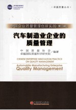 中国企业质量管理创新实践 第3辑 汽车制造业企业的质量管理