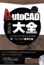 AutoCAD中文版大全 2014最新版
