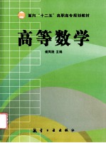高等数学基础 第2版