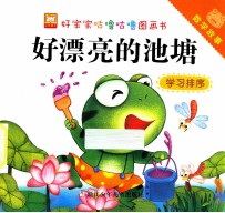 好宝宝咕噜咕噜图画书数学故事 好漂亮的池塘学习排序