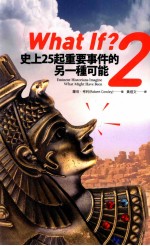 What If? 2 史上25起重要事件的另一种可能