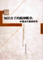 知识分子的精神断章 中国当代喜剧研究