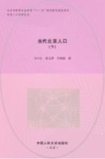 当代北京人口 下