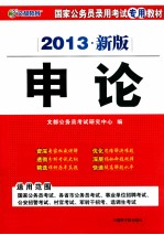 国家公务员录用考试专用教材 申论 2013新版