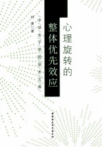 心理旋转的整体优先效应