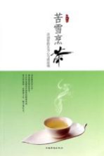 苦雪烹茶 诗词里的无为心与清凉境