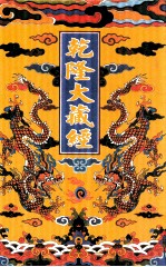 乾隆大藏经 26 大乘经 单译经 3 影印本