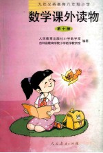 九年义务教育六年制小学数学课外读物 第10册