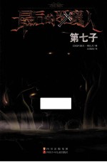 最后的驱魔人 第七子