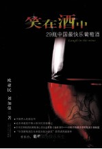 笑在酒中 29瓶中国最快乐葡萄酒