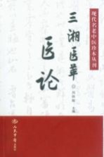现代名老中医珍本丛刊 三湘医萃 医论