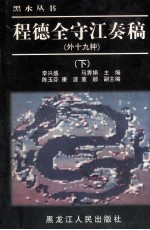 程德全守江奏稿 外十九种 下