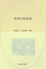 管理大师语录
